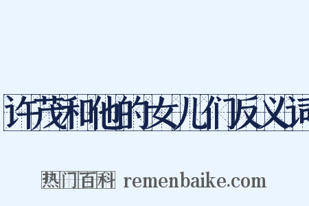 许茂和他的女儿们反义词是什么意思的图片